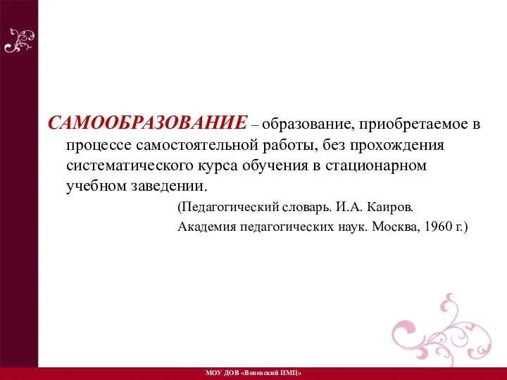 САМООБРАЗОВАНИЕ – образование, приобретаемое в процессе самостоятельной работы, без прохождения систематического