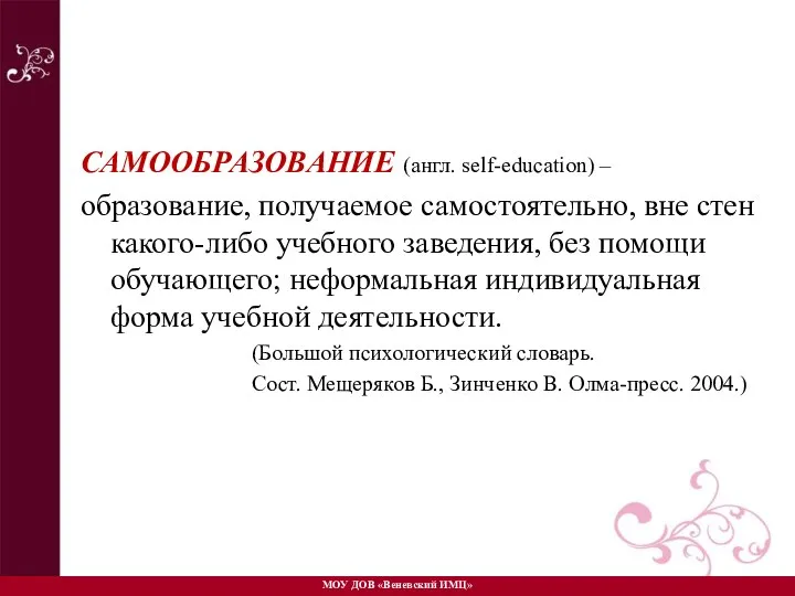 САМООБРАЗОВАНИЕ (англ. self-education) – образование, получаемое самостоятельно, вне стен какого-либо учебного