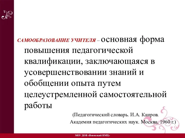 САМООБРАЗОВАНИЕ УЧИТЕЛЯ – основная форма повышения педагогической квалификации, заключающаяся в усовершенствовании