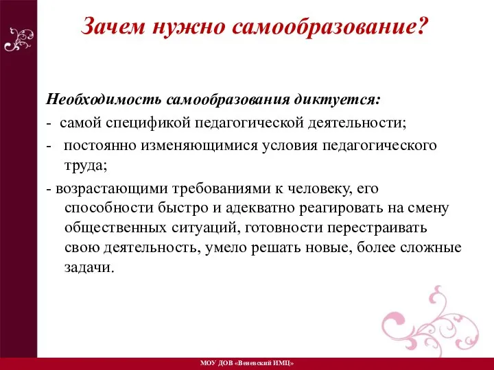 Зачем нужно самообразование? Необходимость самообразования диктуется: - самой спецификой педагогической деятельности;