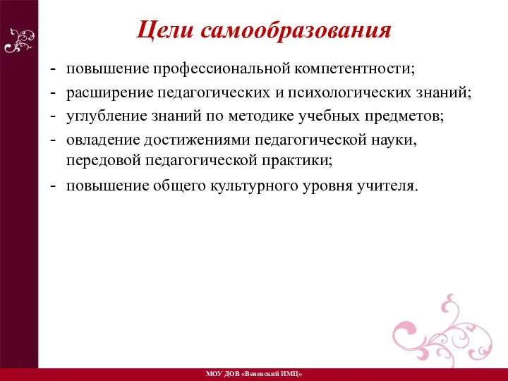 Цели самообразования повышение профессиональной компетентности; расширение педагогических и психологических знаний; углубление