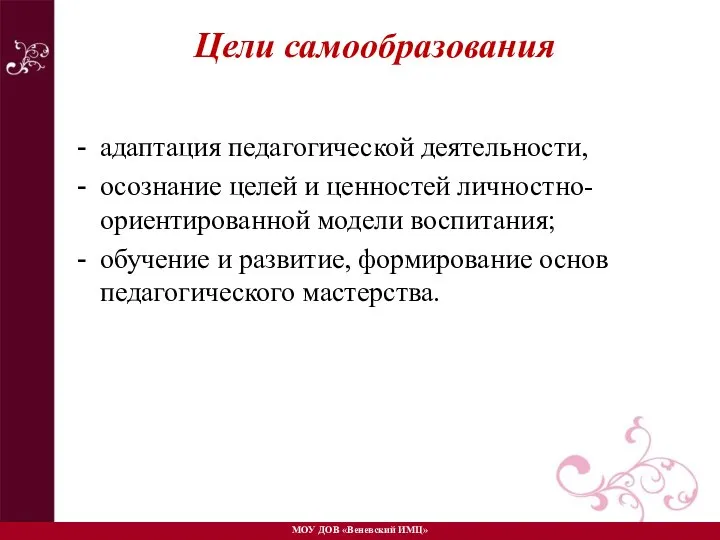 Цели самообразования адаптация педагогической деятельности, осознание целей и ценностей личностно-ориентированной модели