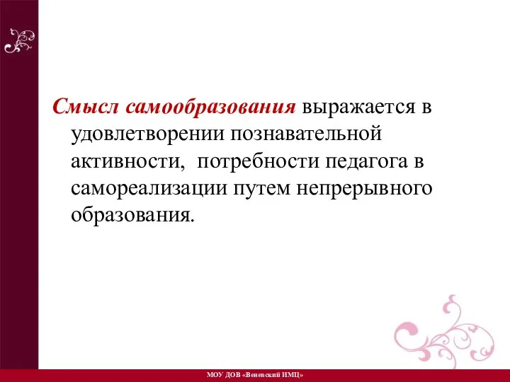 Смысл самообразования выражается в удовлетворении познавательной активности, потребности педагога в самореализации