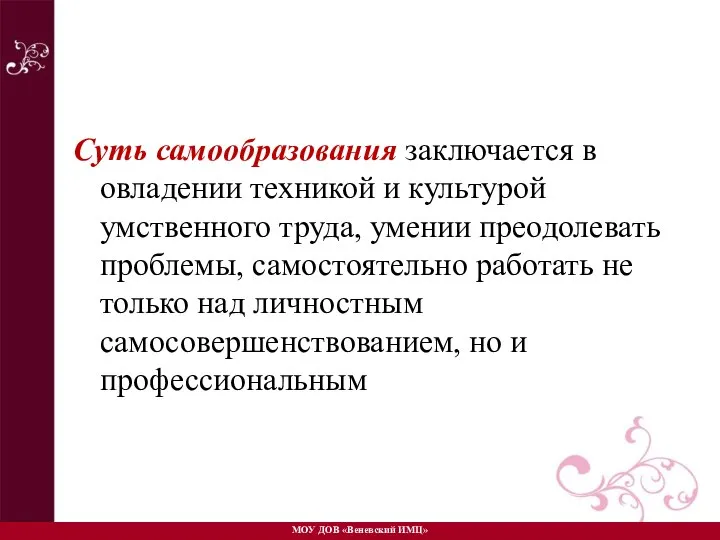 Суть самообразования заключается в овладении техникой и культурой умственного труда, умении