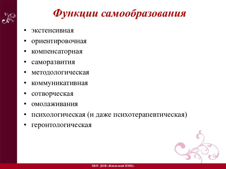 Функции самообразования экстенсивная ориентировочная компенсаторная саморазвития методологическая коммуникативная сотворческая омолаживания психологическая