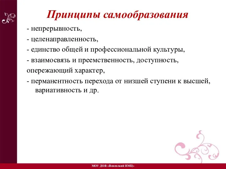 Принципы самообразования - непрерывность, - целенаправленность, - единство общей и профессиональной