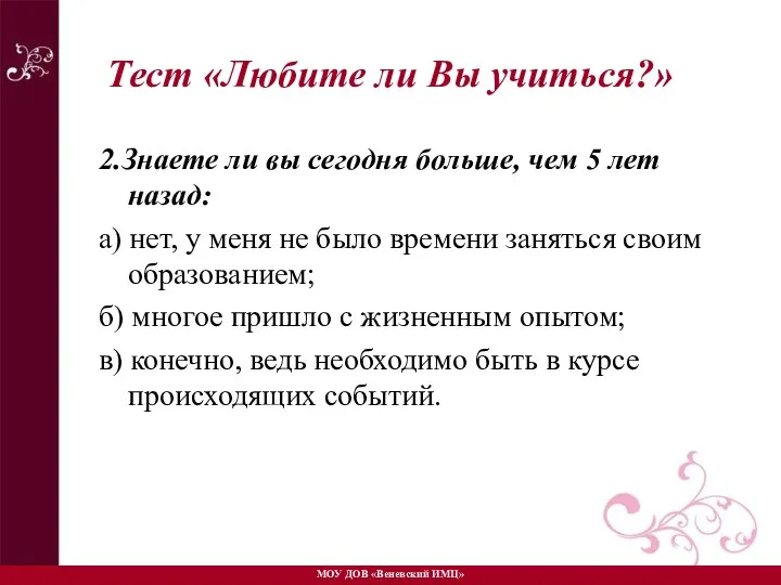 2.Знаете ли вы сегодня больше, чем 5 лет назад: а) нет,