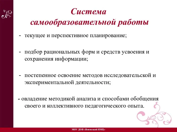 Система самообразовательной работы текущее и перспективное планирование; подбор рациональных форм и