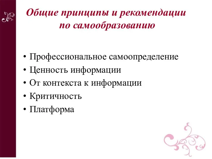 Общие принципы и рекомендации по самообразованию Профессиональное самоопределение Ценность информации От контекста к информации Критичность Платформа