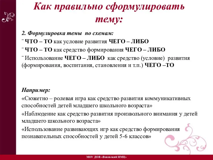 Как правильно сформулировать тему: 2. Формулировка темы по схемам: ¨ ЧТО