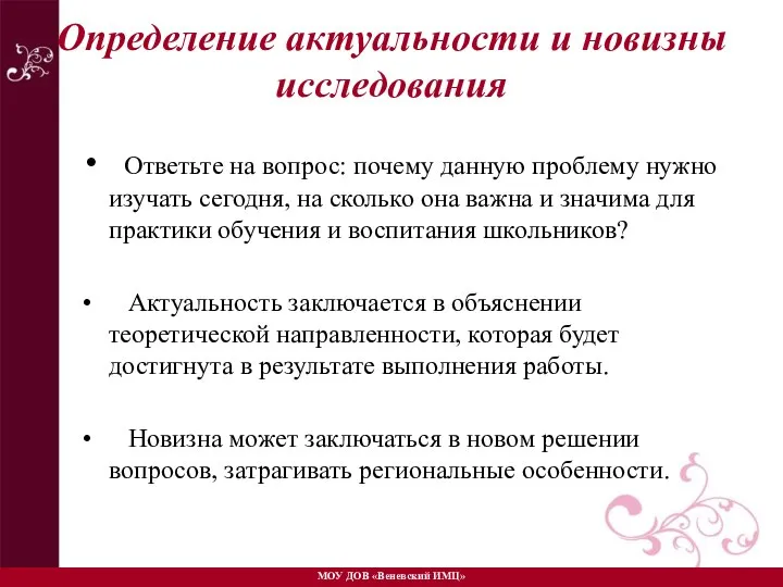 Определение актуальности и новизны исследования Ответьте на вопрос: почему данную проблему