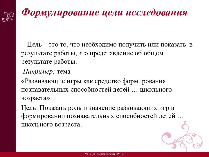 Формулирование цели исследования Цель – это то, что необходимо получить или