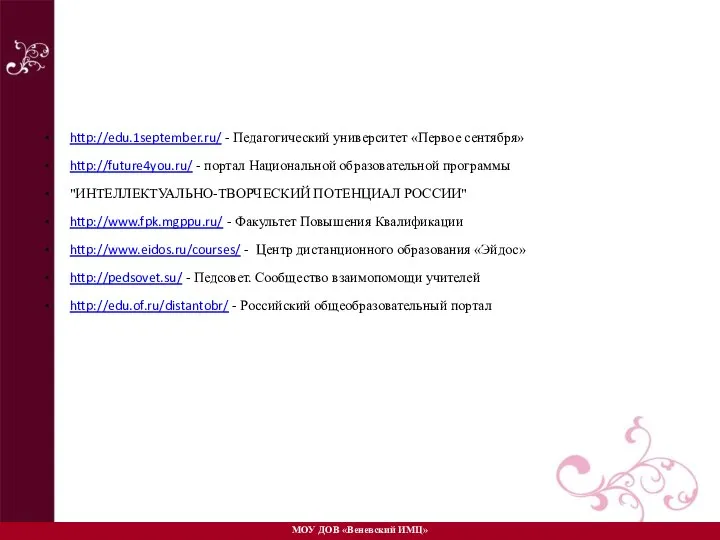 http://edu.1september.ru/ - Педагогический университет «Первое сентября» http://future4you.ru/ - портал Национальной образовательной