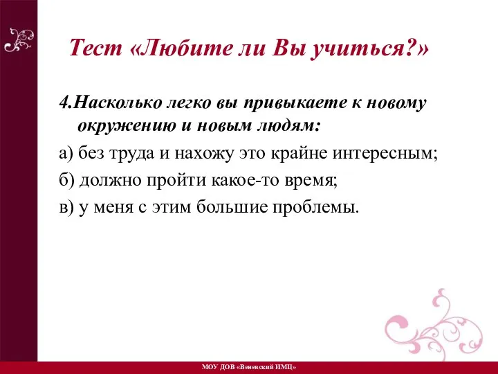 4.Насколько легко вы привыкаете к новому окружению и новым людям: а)