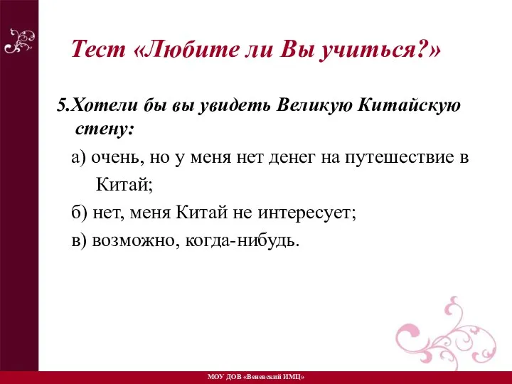 5.Хотели бы вы увидеть Великую Китайскую стену: а) очень, но у