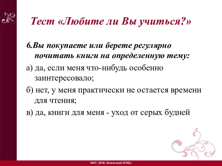 6.Вы покупаете или берете регулярно почитать книги на определенную тему: а)