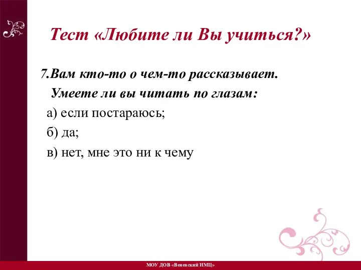 7.Вам кто-то о чем-то рассказывает. Умеете ли вы читать по глазам: