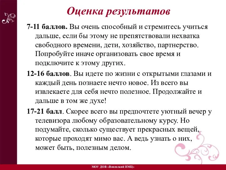 Оценка результатов 7-11 баллов. Вы очень способный и стремитесь учиться дальше,