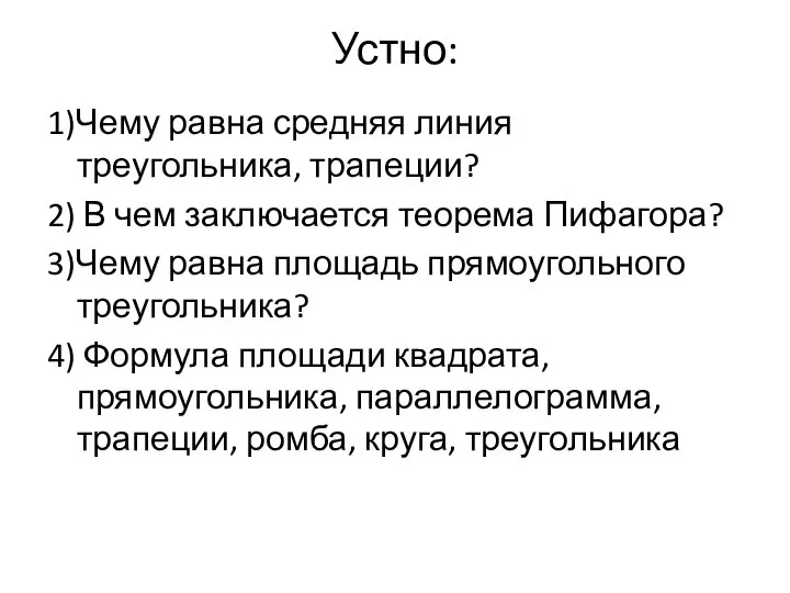 Устно: 1)Чему равна средняя линия треугольника, трапеции? 2) В чем заключается