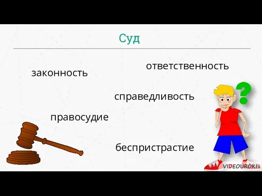 Суд беспристрастие законность справедливость ответственность правосудие