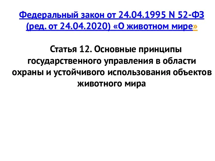 Федеральный закон от 24.04.1995 N 52-ФЗ (ред. от 24.04.2020) «О животном