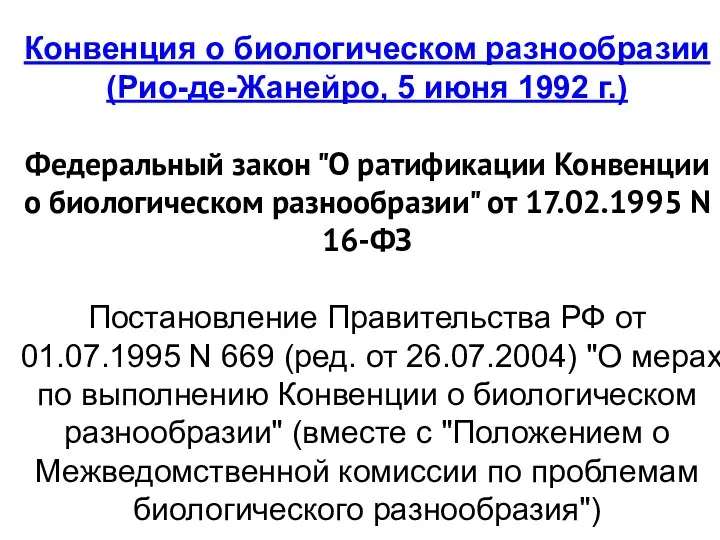 Конвенция о биологическом разнообразии (Рио-де-Жанейро, 5 июня 1992 г.) Федеральный закон