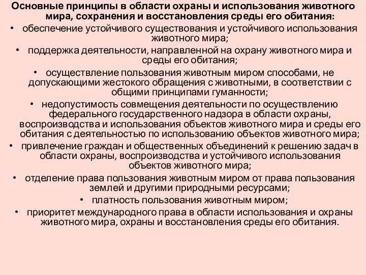 Основные принципы в области охраны и использования животного мира, сохранения и