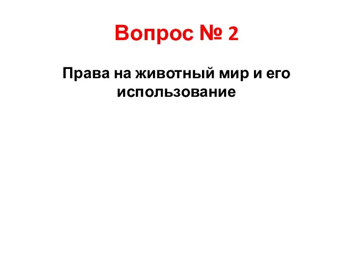 Вопрос № 2 Права на животный мир и его использование