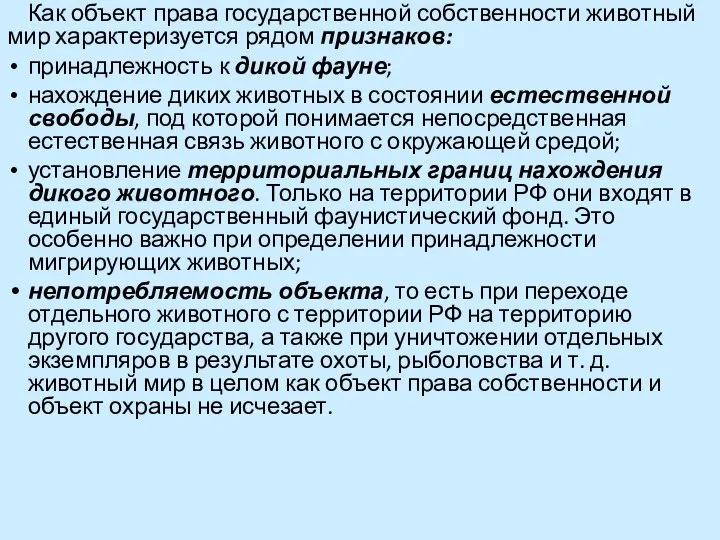 Как объект права государственной собственности животный мир характеризуется рядом признаков: принадлежность