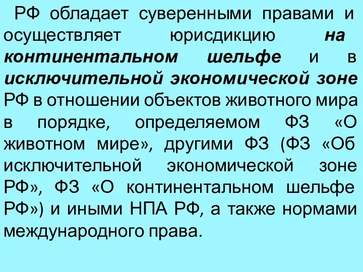 РФ обладает суверенными правами и осуществляет юрисдикцию на континентальном шельфе и