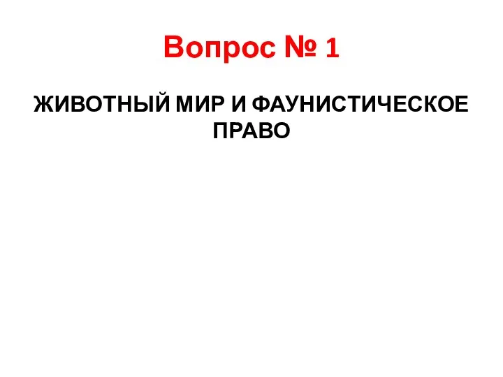 Вопрос № 1 ЖИВОТНЫЙ МИР И ФАУНИСТИЧЕСКОЕ ПРАВО