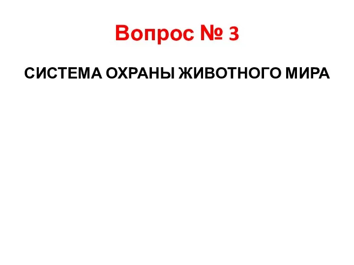 Вопрос № 3 СИСТЕМА ОХРАНЫ ЖИВОТНОГО МИРА