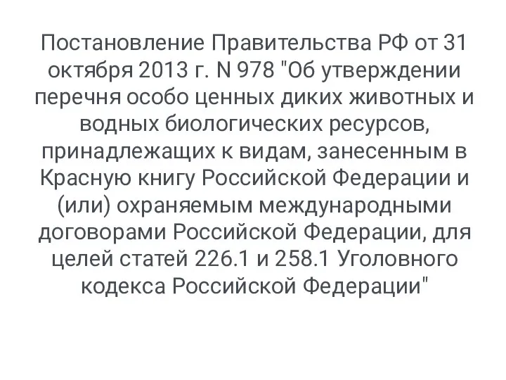 Постановление Правительства РФ от 31 октября 2013 г. N 978 "Об