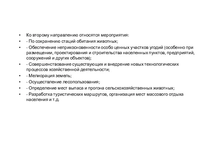 Ко второму направлению относятся мероприятия: - По сохранению стаций обитания животных;