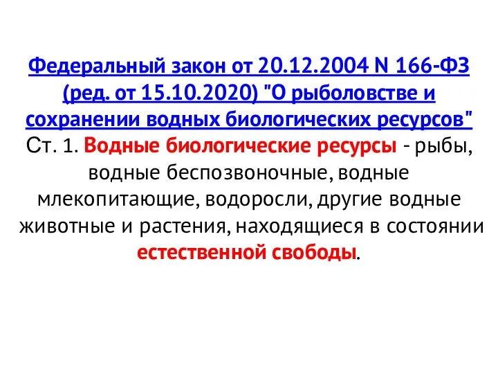 Федеральный закон от 20.12.2004 N 166-ФЗ (ред. от 15.10.2020) "О рыболовстве