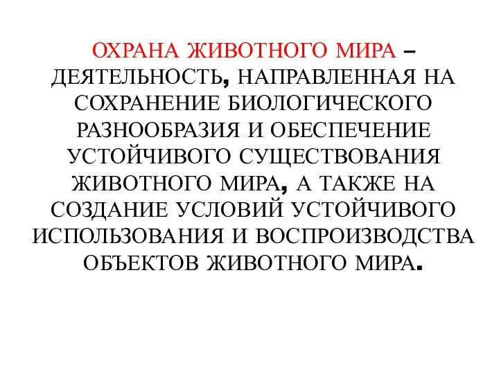 ОХРАНА ЖИВОТНОГО МИРА – ДЕЯТЕЛЬНОСТЬ, НАПРАВЛЕННАЯ НА СОХРАНЕНИЕ БИОЛОГИЧЕСКОГО РАЗНООБРАЗИЯ И