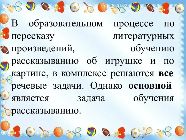 В образовательном процессе по пересказу литературных произведений, обучению рассказыванию об игрушке