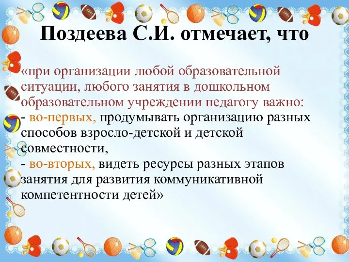 Поздеева С.И. отмечает, что «при организации любой образовательной ситуации, любого занятия