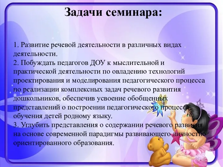 Задачи семинара: 1. Развитие речевой деятельности в различных видах деятельности. 2.