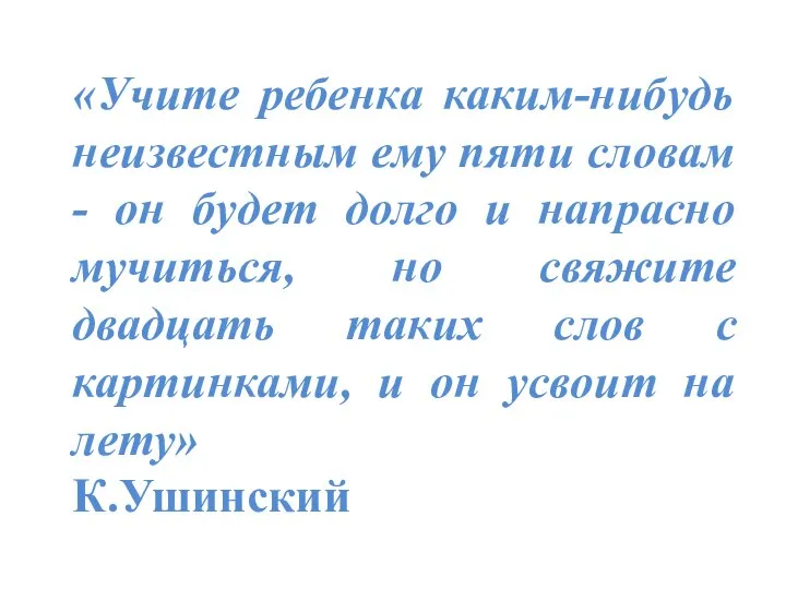 «Учите ребенка каким-нибудь неизвестным ему пяти словам - он будет долго