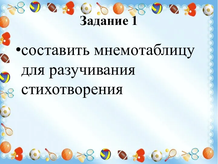 Задание 1 составить мнемотаблицу для разучивания стихотворения