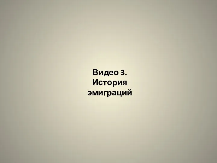 Видео 3. История эмиграций