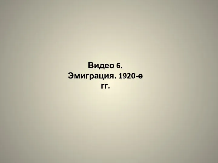 Видео 6. Эмиграция. 1920-е гг.