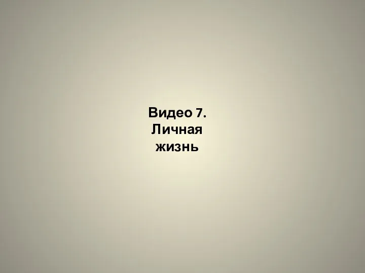 Видео 7. Личная жизнь