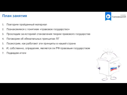 План занятия Повторим пройденный материал Познакомимся с понятием «правовое государство» Проследим