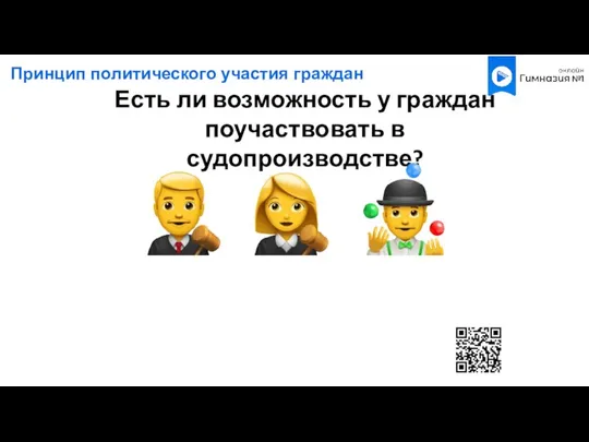 Есть ли возможность у граждан поучаствовать в судопроизводстве? Принцип политического участия граждан