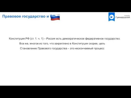 Правовое государство и РФ Конституция РФ (ст. 1. ч. 1) –