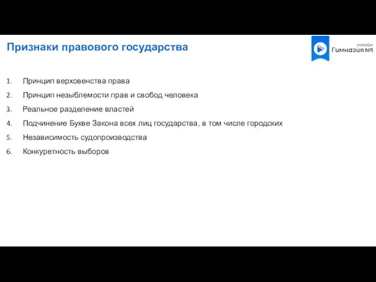 Признаки правового государства Принцип верховенства права Принцип незыблемости прав и свобод