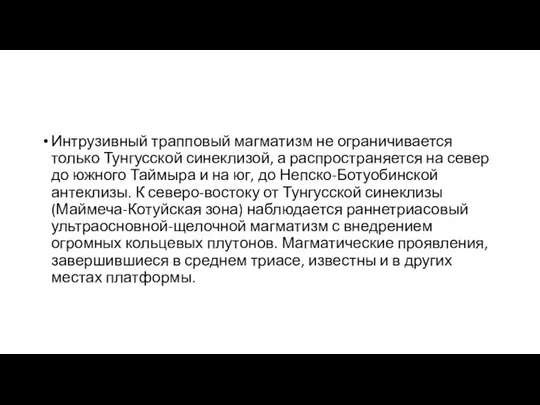 Интрузивный трапповый магматизм не ограничивается только Тунгусской синеклизой, а распространяется на