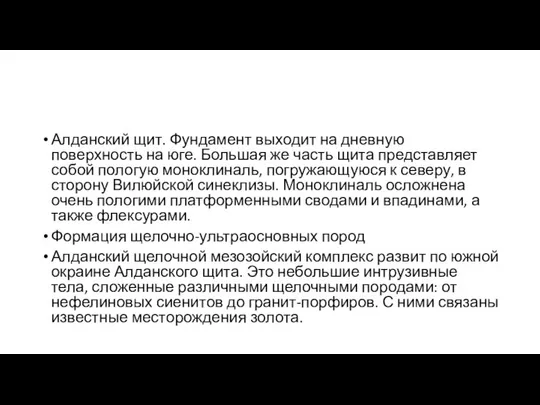 Алданский щит. Фундамент выходит на дневную поверхность на юге. Большая же